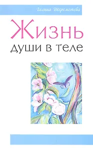 Жизнь души в теле. 3-е изд.