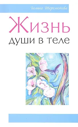 Книга Жизнь души в теле. 3-е изд. (Галина Шереметева)