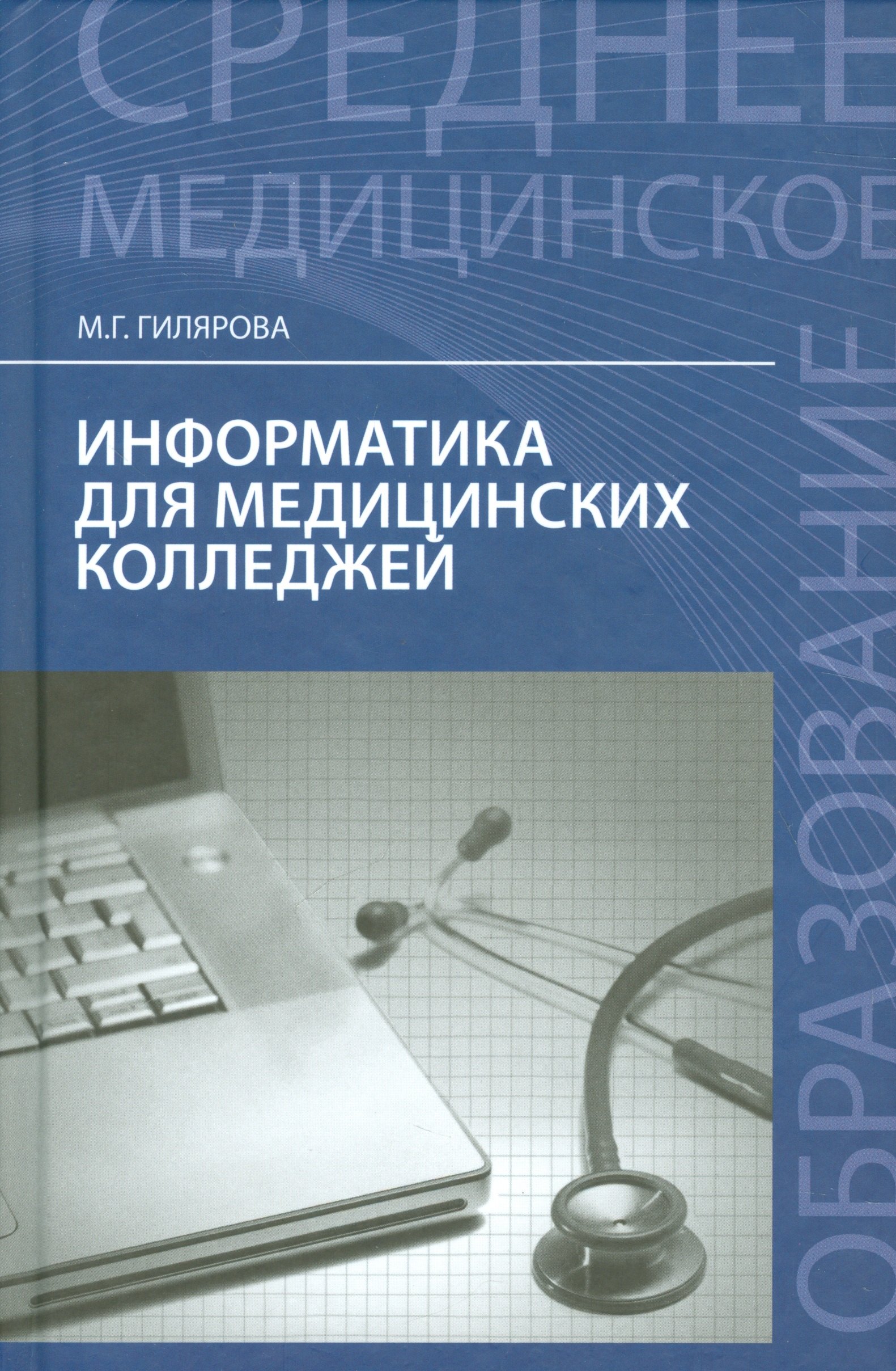 

Информатика для медиц.колледжей: учебник