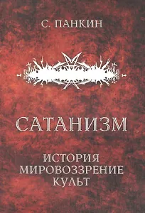 Сатанизм: история, мировоззрение, культ