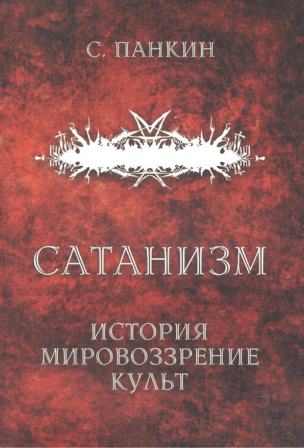 Книга Сатанизм: история, мировоззрение, культ (Сергей Панкин) — 1