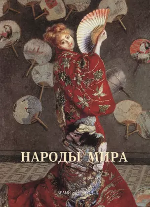 Народы мира. Иллюстрированная энциклопедия — 2657047 — 1