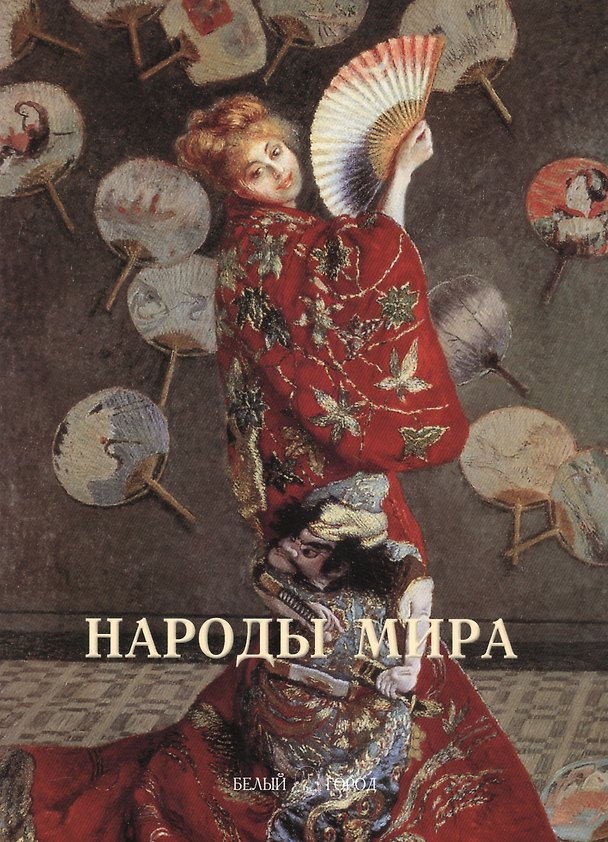 Книга Народы мира. Иллюстрированная энциклопедия () — 1