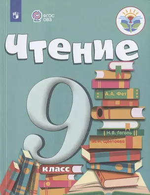 Чтение. 9 класс. Учебник (для обучающихся с интеллектуальными нарушениями) — 2801157 — 1