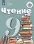 Чтение. 9 класс. Учебник (для обучающихся с интеллектуальными нарушениями) — 2801157 — 1