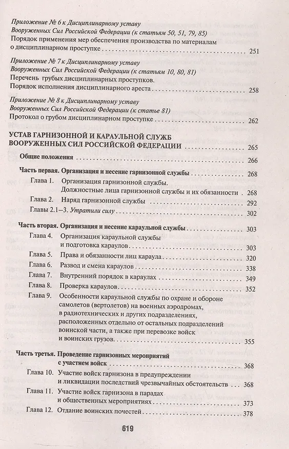 Книга Общевоинские уставы Вооруженных Сил Российской Федерации: сборник нормативных правовых актов, 2024 () — 5