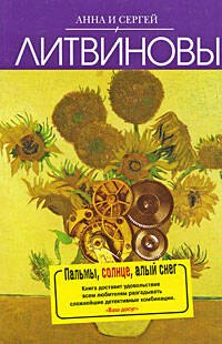 

Пальмы, солнце, алый снег : роман