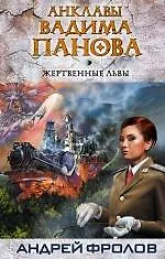 Книга Жертвенные львы (Вадим Панов)