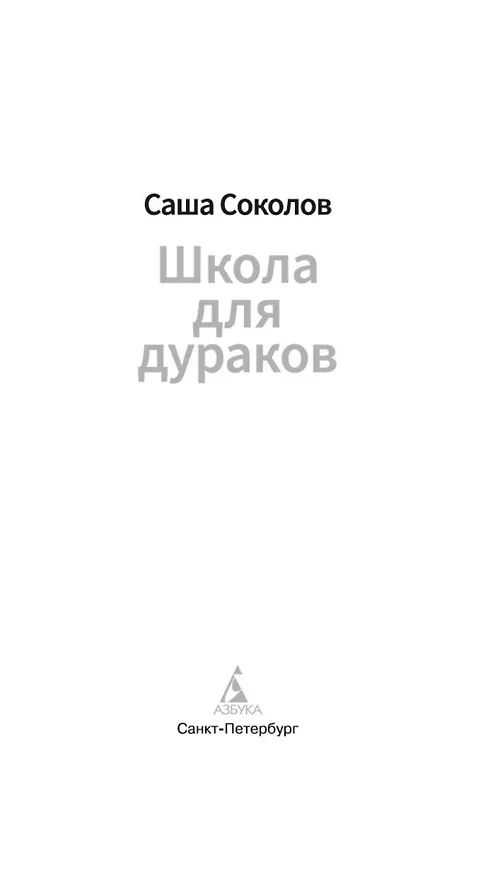 Книга Школа для дураков (Саша Соколов) — 16
