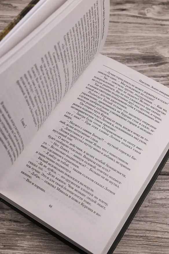 Книга Пластуны. Золото империи (Николай Зайцев, Вадим (Колбаса) Ревин) — 9