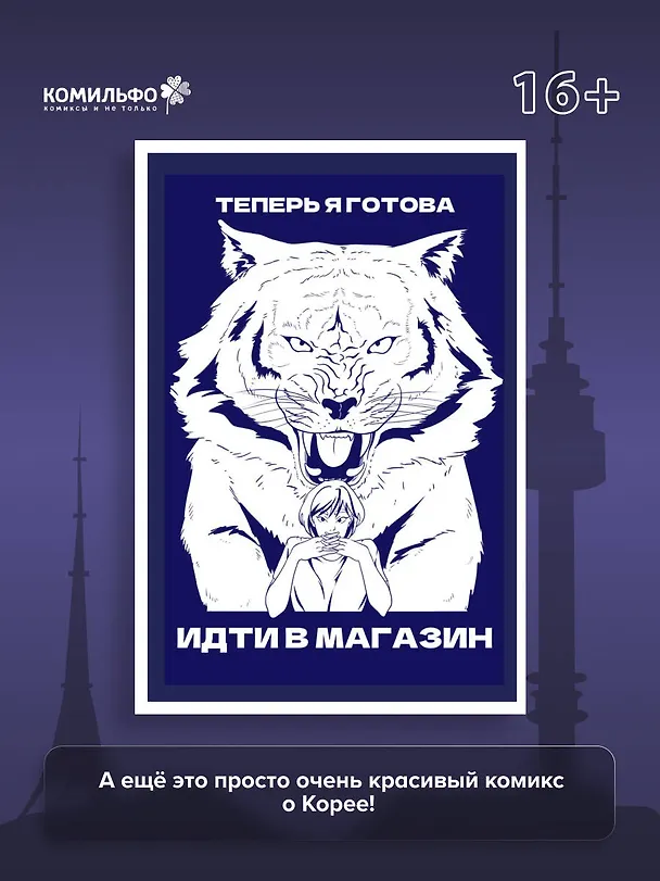 Тея в Корее. Комикс, который научит тебя корейскому 3141914 — 8