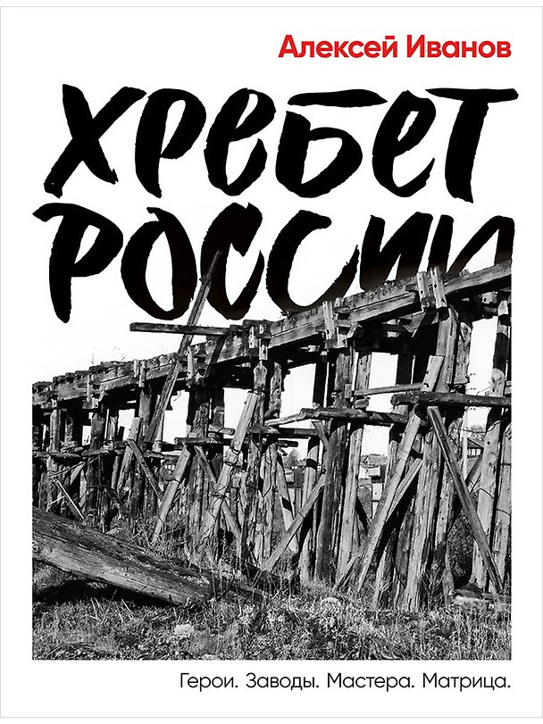 Книга Хребет России (Алексей Иванов) — 1