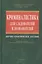 Криминалистика для следователей и дознавателей — 2211174 — 2