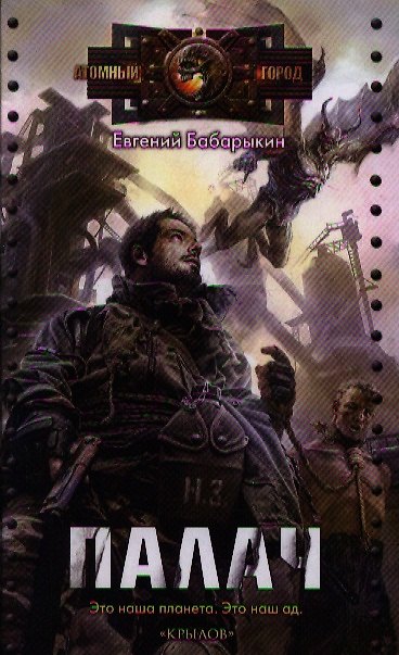 Книга Палач (Евгений Бабарыкин) — 1