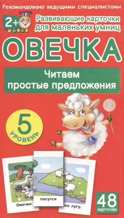 Овечка. Читаем простые предложения. 48 обучающих карточек. 5 уровень — 2465997 — 1