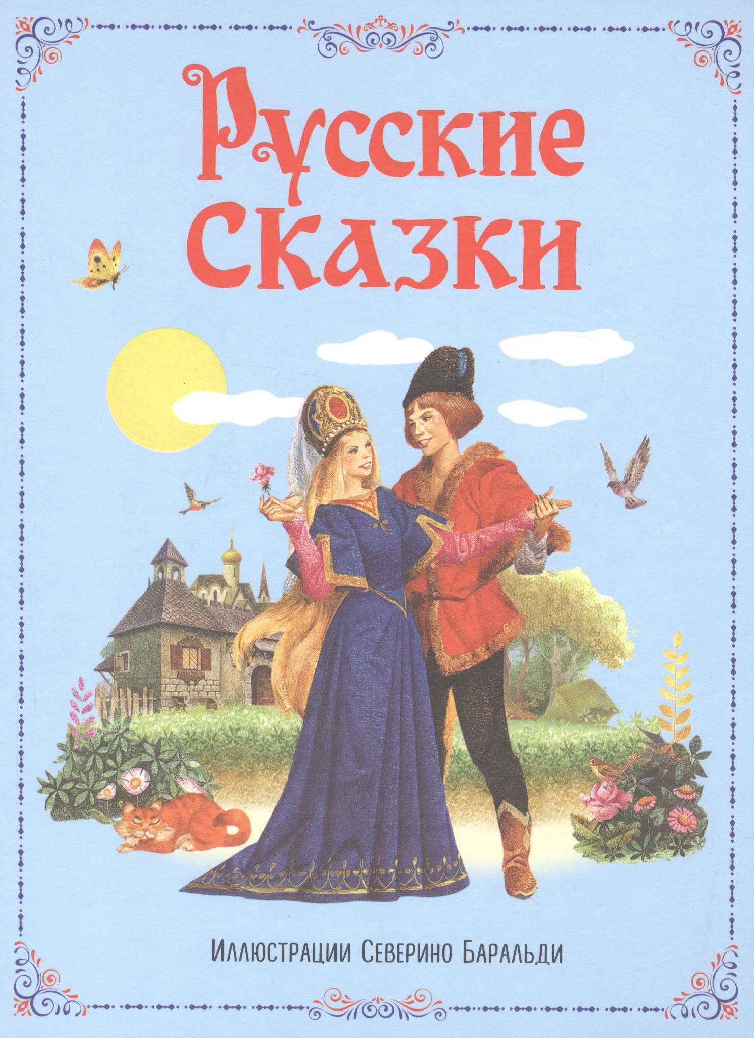 

Русские сказки