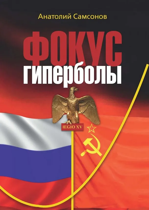 Книга Фокус гиперболы (Александр Самсонов) — 1