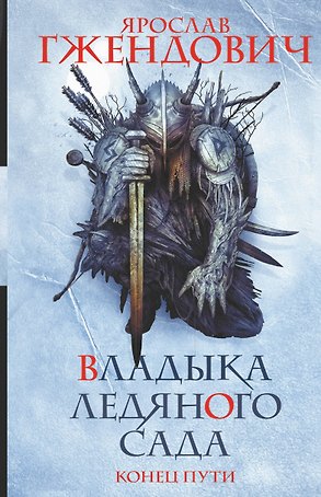 Владыка ледяного сада. Конец пути