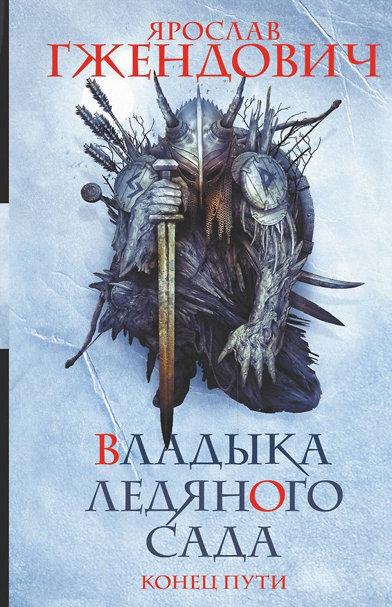 Книга Владыка ледяного сада. Конец пути (Ярослав Гжендович) — 1