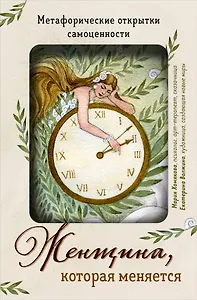 Женщина, которая меняется. Метафорические открытки самоценности (европодвес) (твое время)