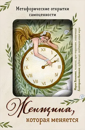 Книга Женщина, которая меняется. Метафорические открытки самоценности (европодвес) (твое время) (Мария Хомякова)