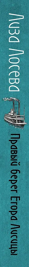 Книга Правый берег Егора Лисицы (Лиза Лосева) — 4