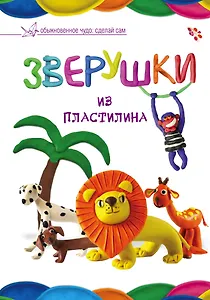 Зверушки из пластилина