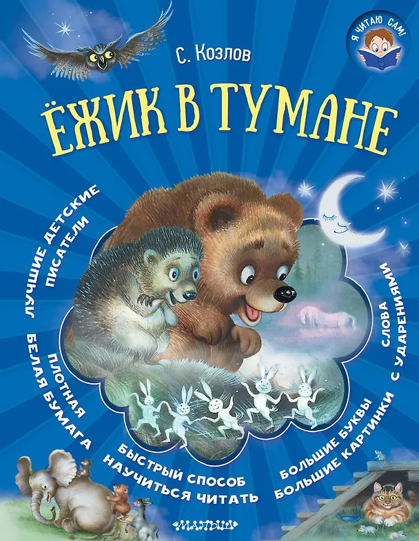 Книга Ёжик в тумане (Сергей Козлов) — 1