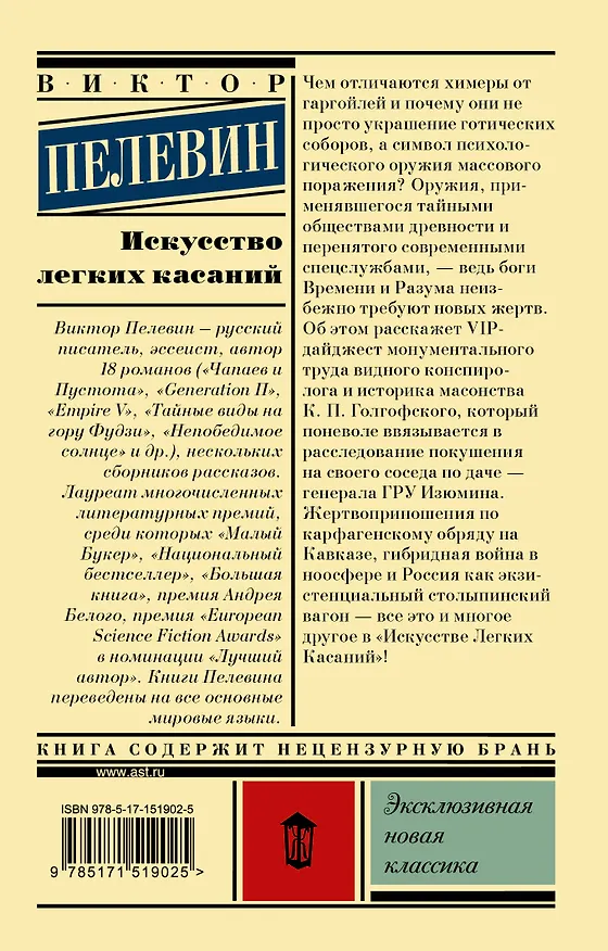 Книга Искусство легких касаний (Виктор Пелевин) — 2