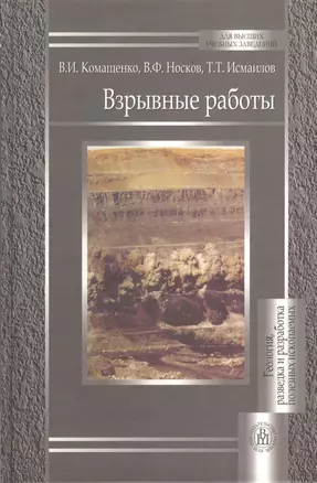 Взрывные работы:Учебник — 2371163 — 1