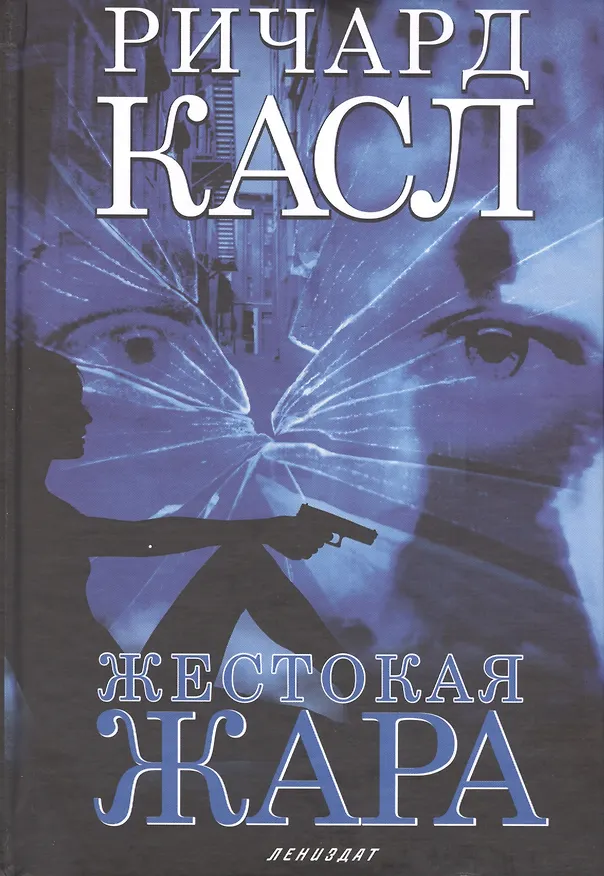 Книга Жестокая жара: Роман (Ричард Касл) — 1