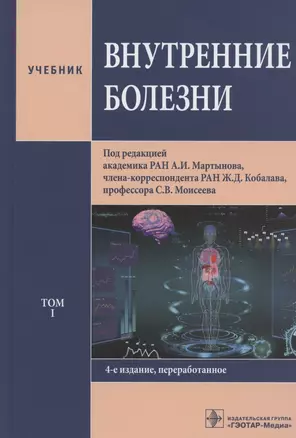 Внутренние болезни. Учебник. Том 1 — 2825168 — 1