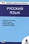 Контрольно-измерительные материалы. Русский язык. 4 класс — 3007034 — 1