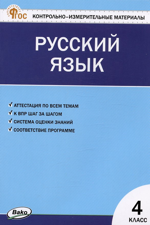 Книга Контрольно-измерительные материалы. Русский язык. 4 класс (Ирина Яценко) — 1