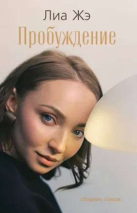 Книга Пробуждение. Сборник стихов (Лиа Жэ)