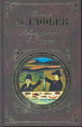 Ловля пескарей в Грузии: повесть  рассказы — 2245663 — 1