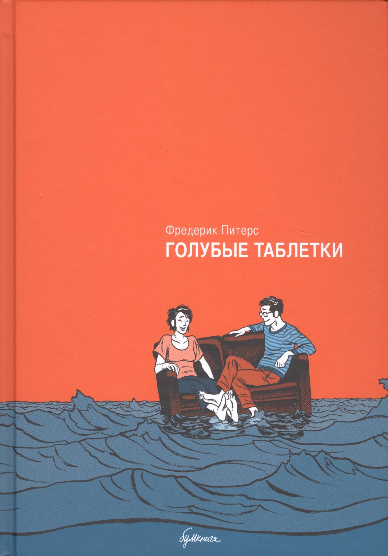 

Голубые таблетки : автобиографический роман. 2-е издание