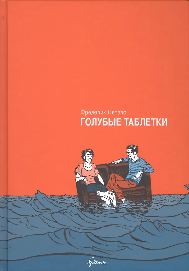 Голубые таблетки : автобиографический роман. 2-е издание 2449501 — 1