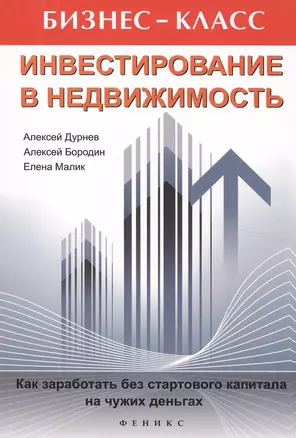 Инвестирование в недвижимость. Как заработать без стартового капитала на чужих деньгах. 3 -е изд. — 2476658 — 1