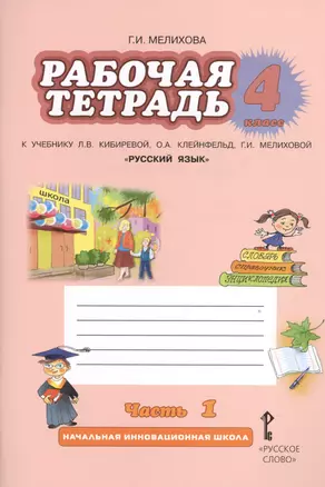 Русский язык. 4 класс. Рабочая тетрадь. В 2-х частях. Часть 1.(к уч.ФГОС) /к уч. Кибиревой — 2536911 — 1