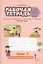 Русский язык. 4 класс. Рабочая тетрадь. В 2-х частях. Часть 1.(к уч.ФГОС) /к уч. Кибиревой — 2536911 — 1