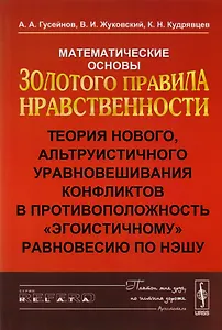 Математические основы Золотого правила нравственности: Теория нового, альтруистического уровновешива