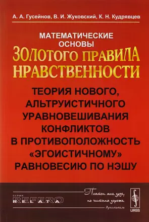 Математические основы Золотого правила нравственности: Теория нового, альтруистического уровновешива — 2608075 — 1