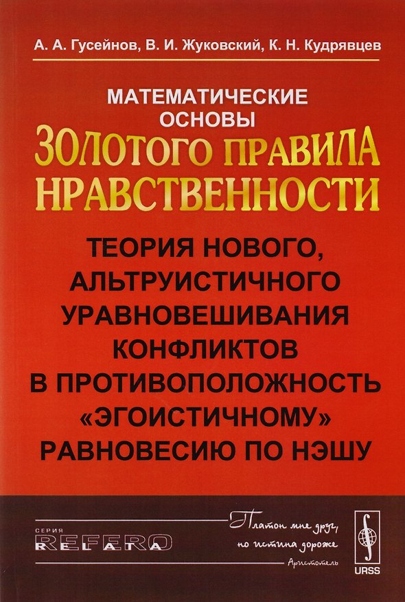 Книга Математические основы Золотого правила нравственности: Теория нового, альтруистического уровновешива (Абдусалам Гусейнов) — 1