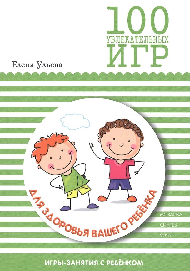 Книга 100 увлекательных игр для здоровья вашего ребенка (Елена Ульева) — 1