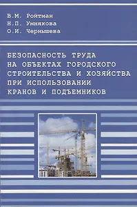 Безопасность труда на объектах городского строительства и хозяйства при использовании кранов и подъемников