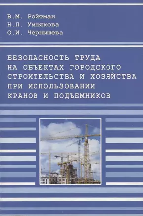 Безопасность труда на объектах городского строительства и хозяйства при использовании кранов и подъемников — 2708606 — 1