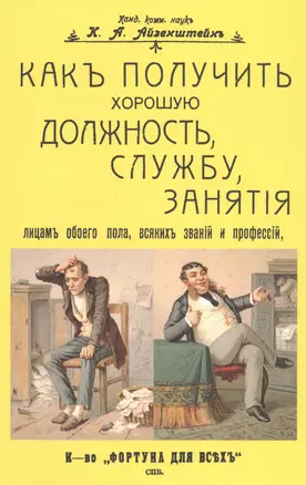 Как получить хорошую должность, службу, занятия лицам обоего пола, всяких званий и профессий — 2736018 — 1