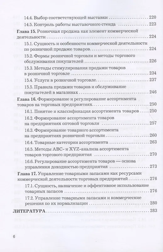 Книга Коммерческая деятельность: Учебник для бакалавров (Юрий Баженов) — 5