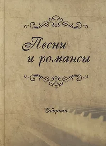 Песни и романсы: сборник